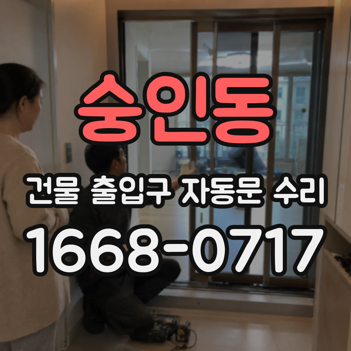 숭인동 건물 출입구 자동문 수리