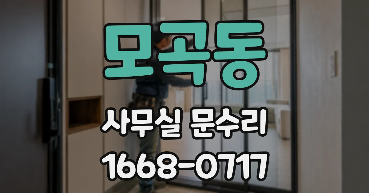 모곡동 사무실 문수리