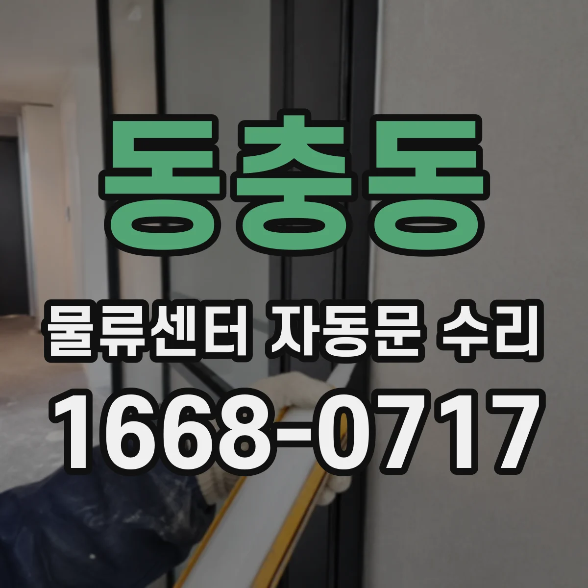 동충동 물류센터 자동문 수리
