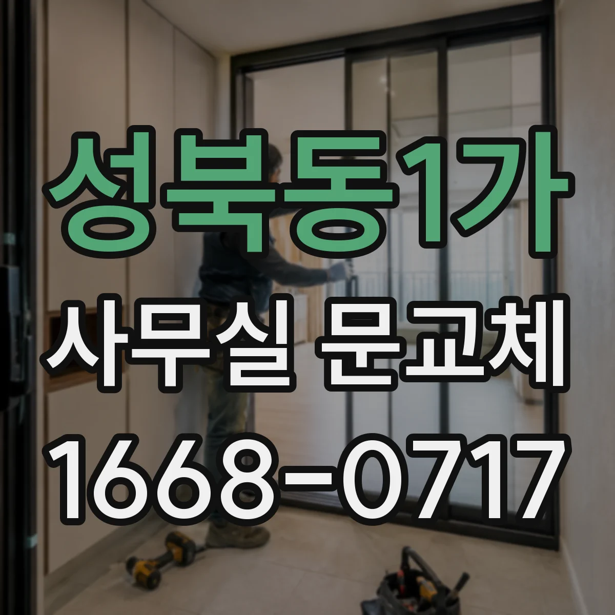 성북동1가 사무실 문교체 문교체 전 점검 항목으로 손잡이 교체 시기 판단