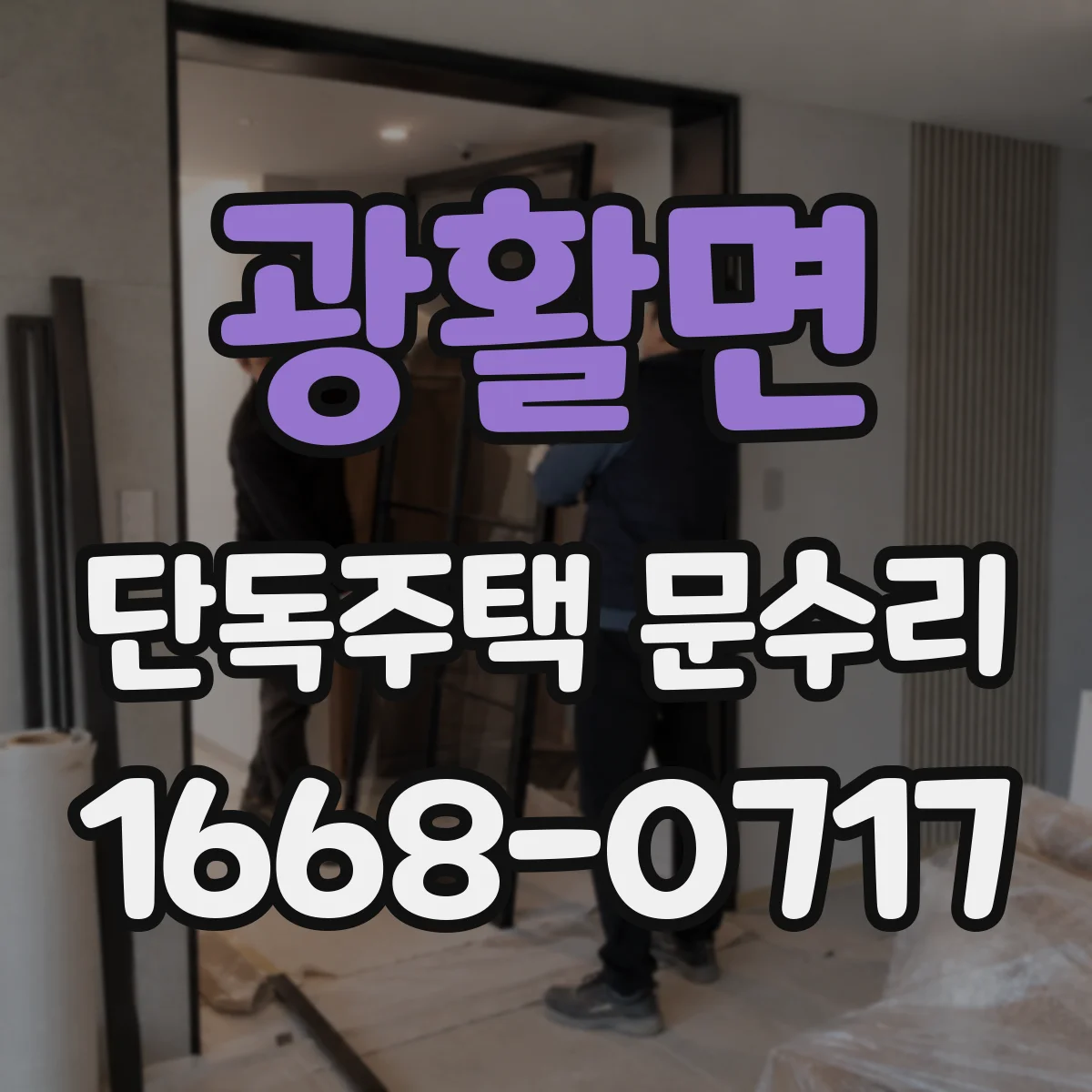광활면 단독주택 문수리