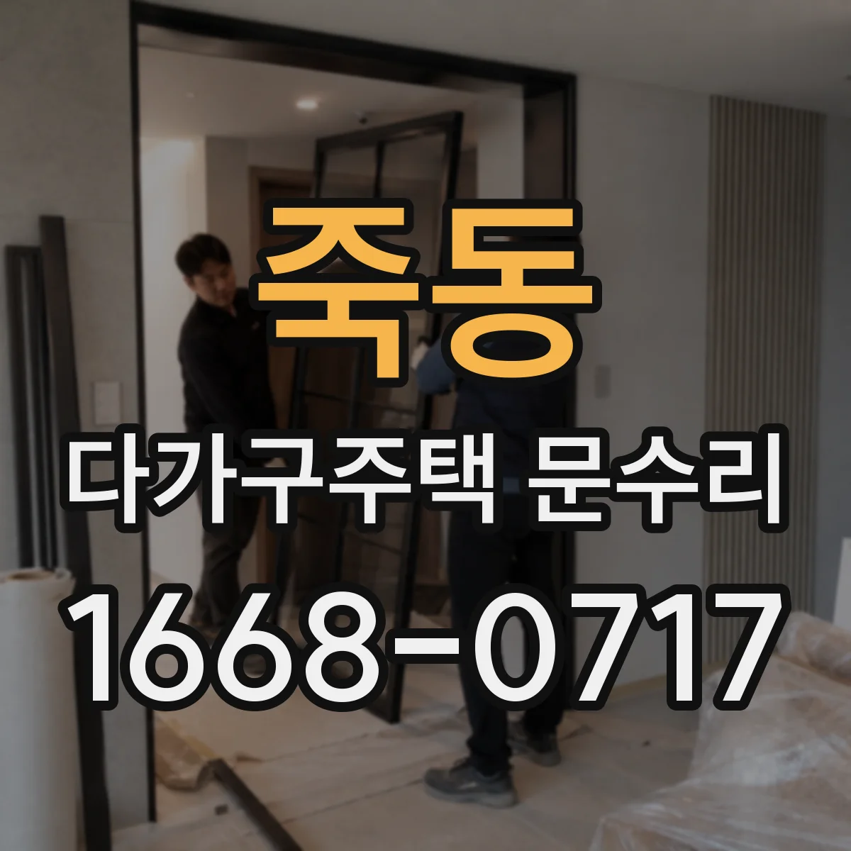 죽동 다가구주택 문수리