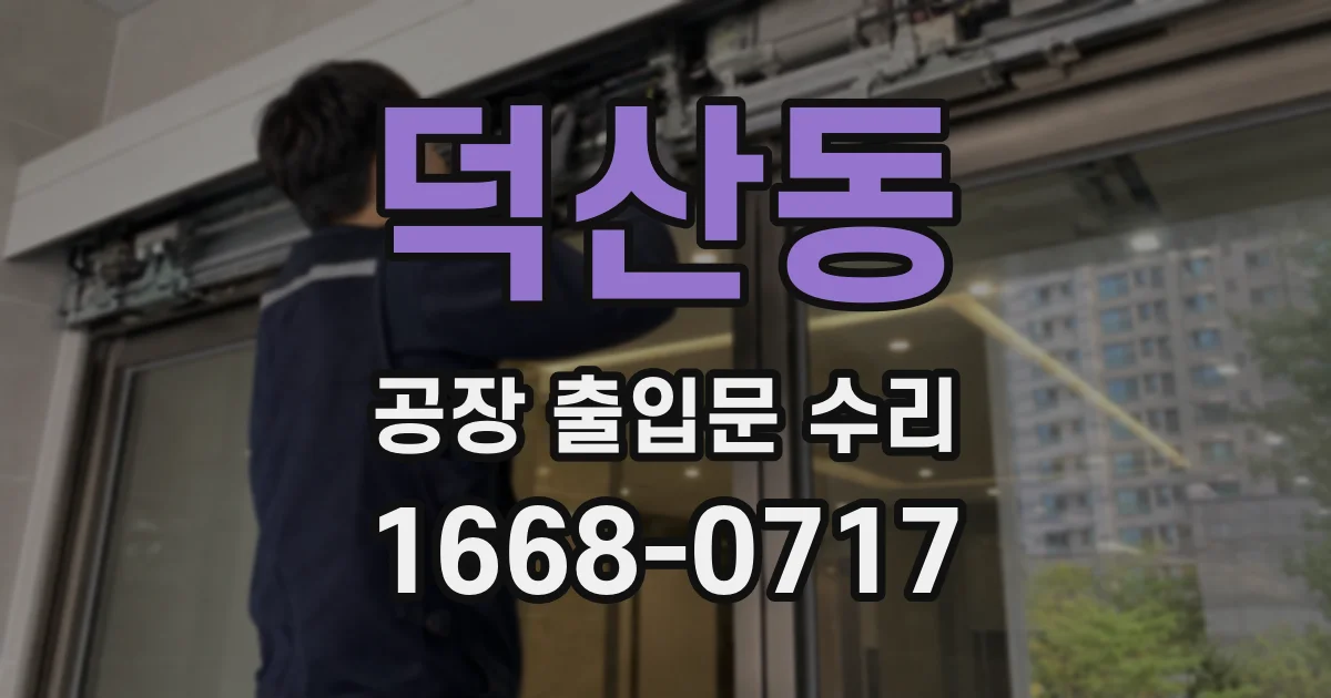 덕산동 공장 출입문 수리