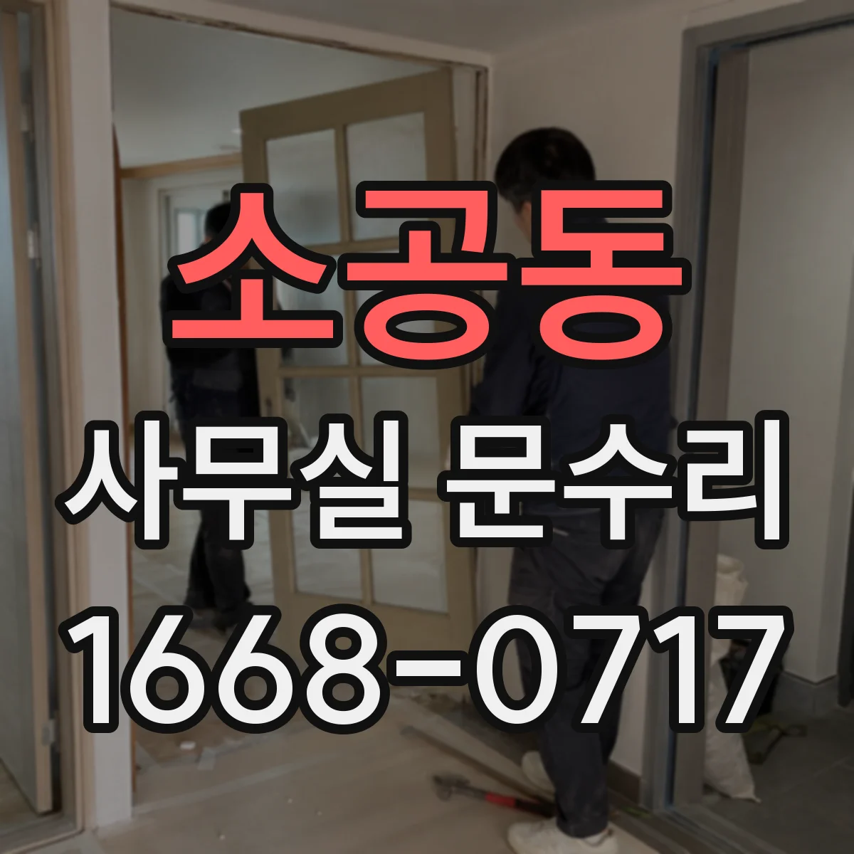 소공동 사무실 문수리 문틈 틈새 메움 수리로 소음과 바람 동시 개선