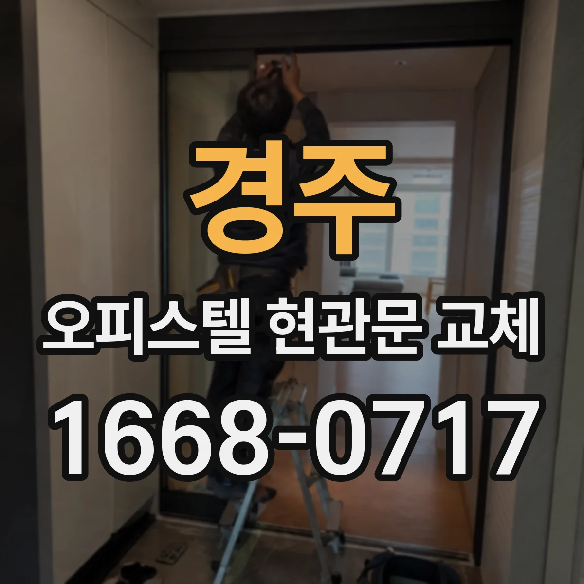 경주 오피스텔 현관문 교체