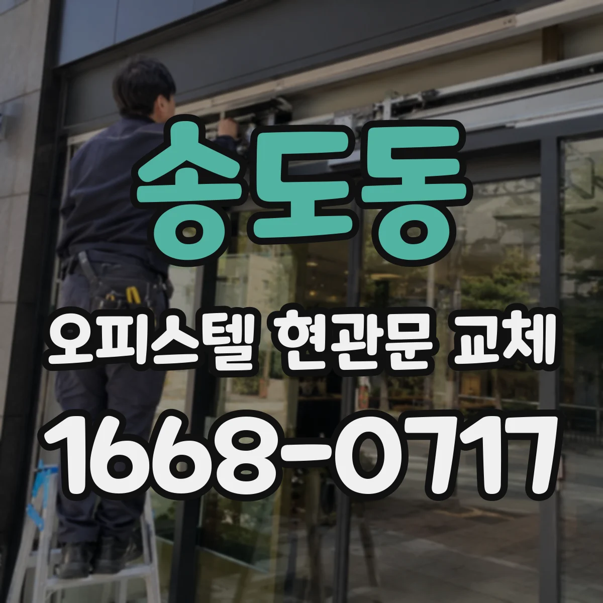 송도동 오피스텔 현관문 교체