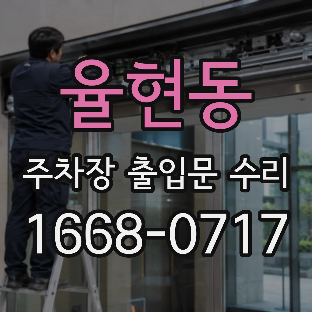 율현동 주차장 출입문 수리
