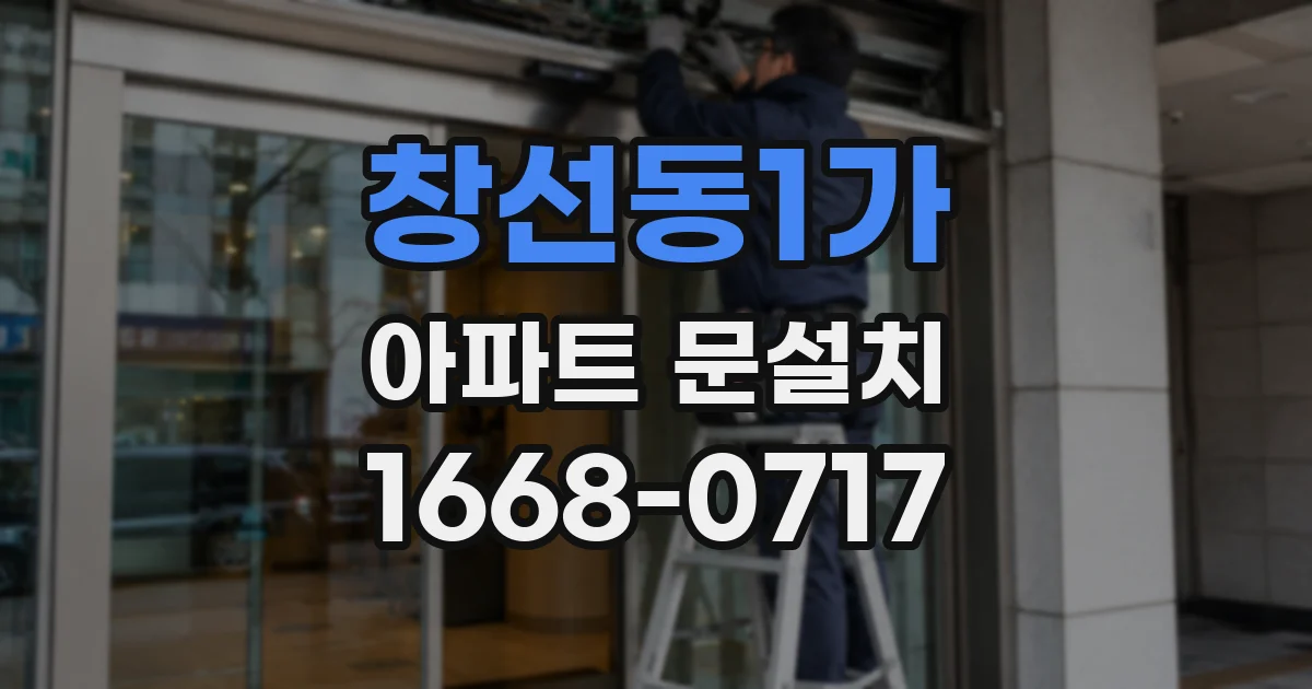 창선동1가 아파트 문설치