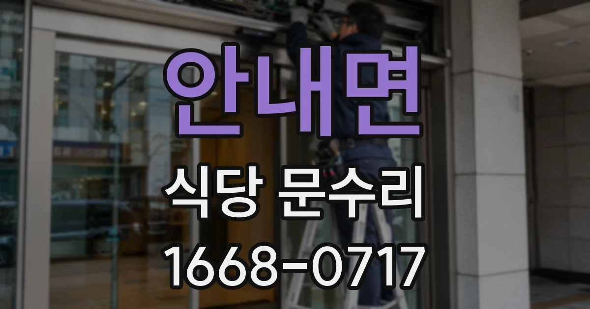 안내면 식당 문수리