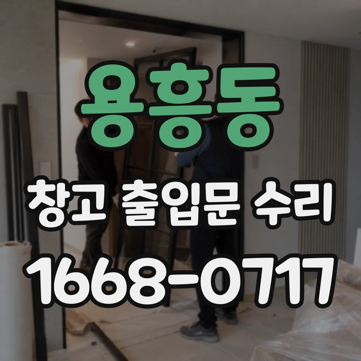 용흥동 창고 출입문 수리