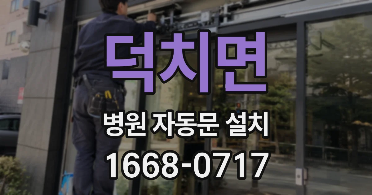 덕치면 병원 자동문 설치