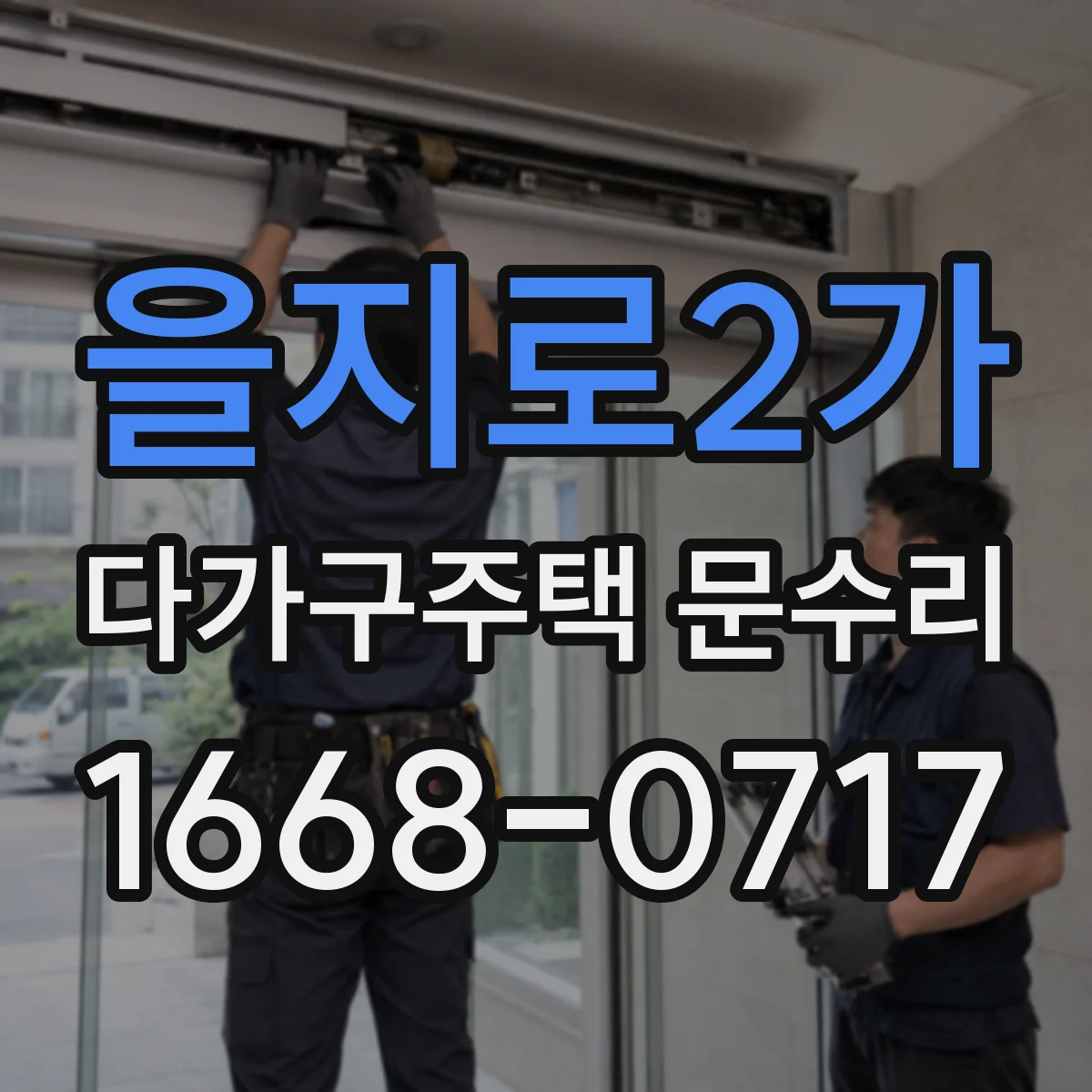 을지로2가 다가구주택 문수리