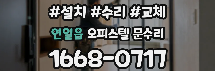 연일읍 오피스텔 문수리