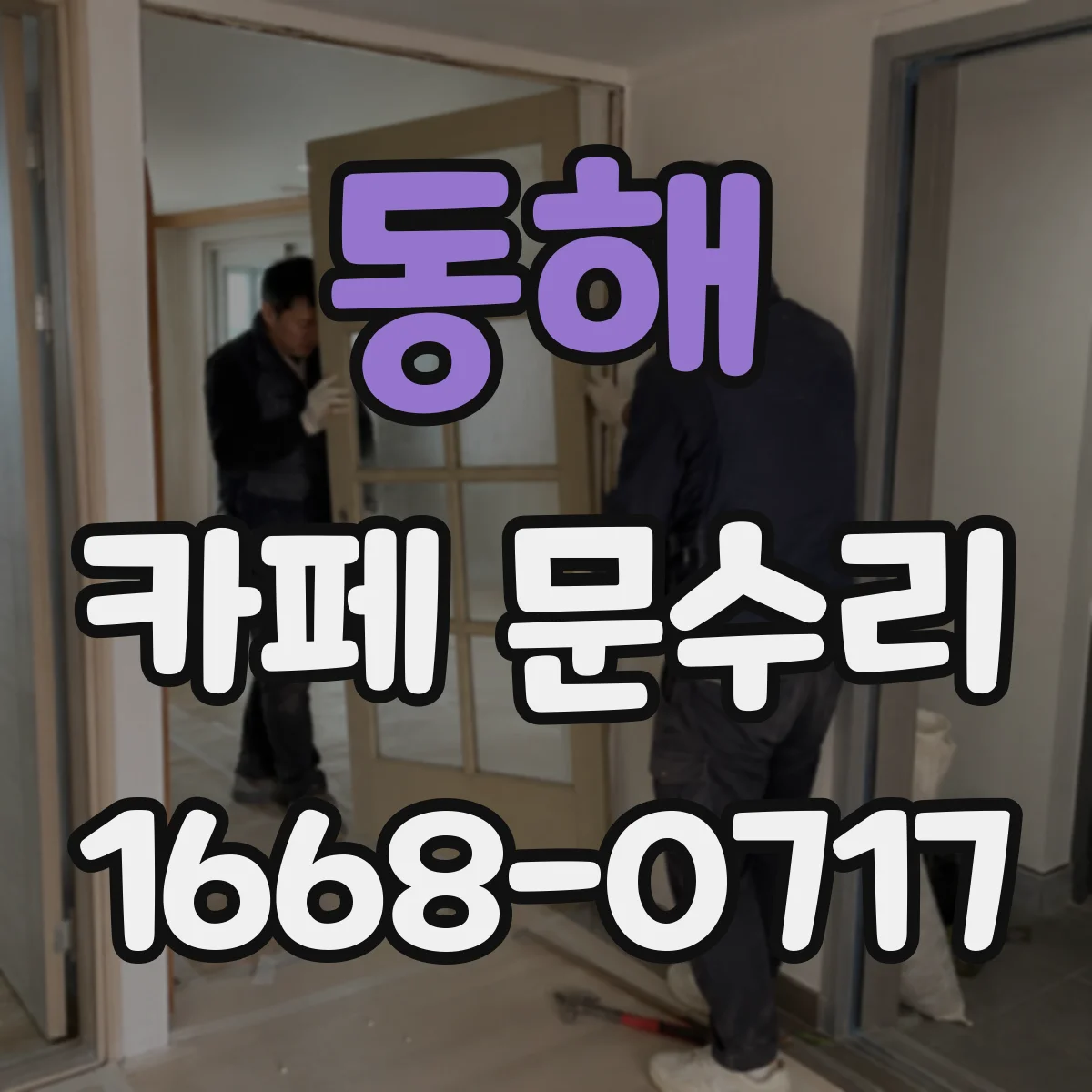 동해 카페 문수리 매장 영업 중 도어락 고장 재설정 최소 시간 조치