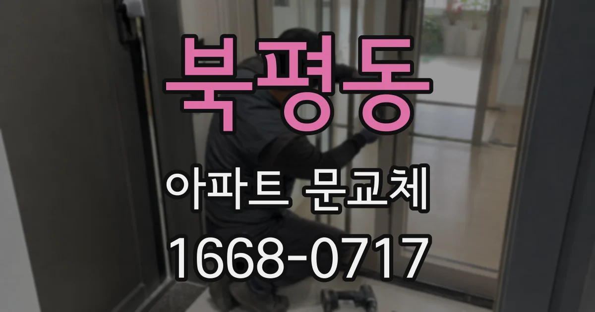 북평동 아파트 문교체