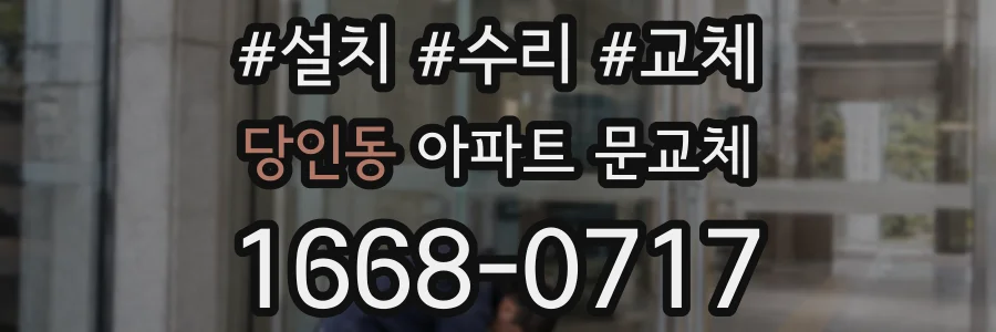 당인동 아파트 문교체