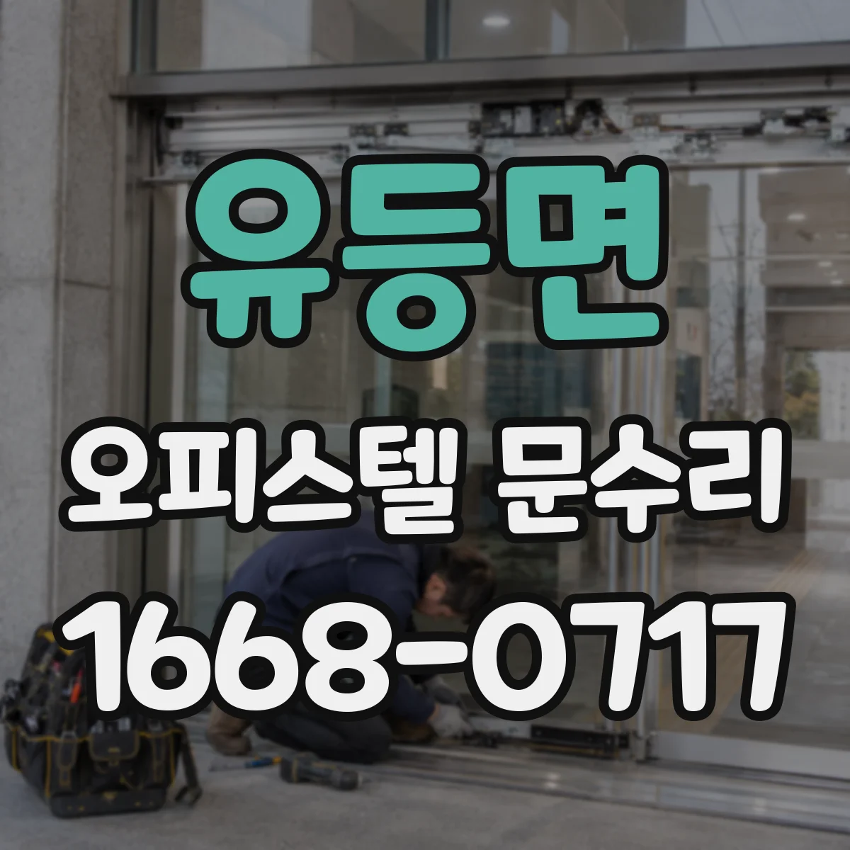 유등면 오피스텔 문수리