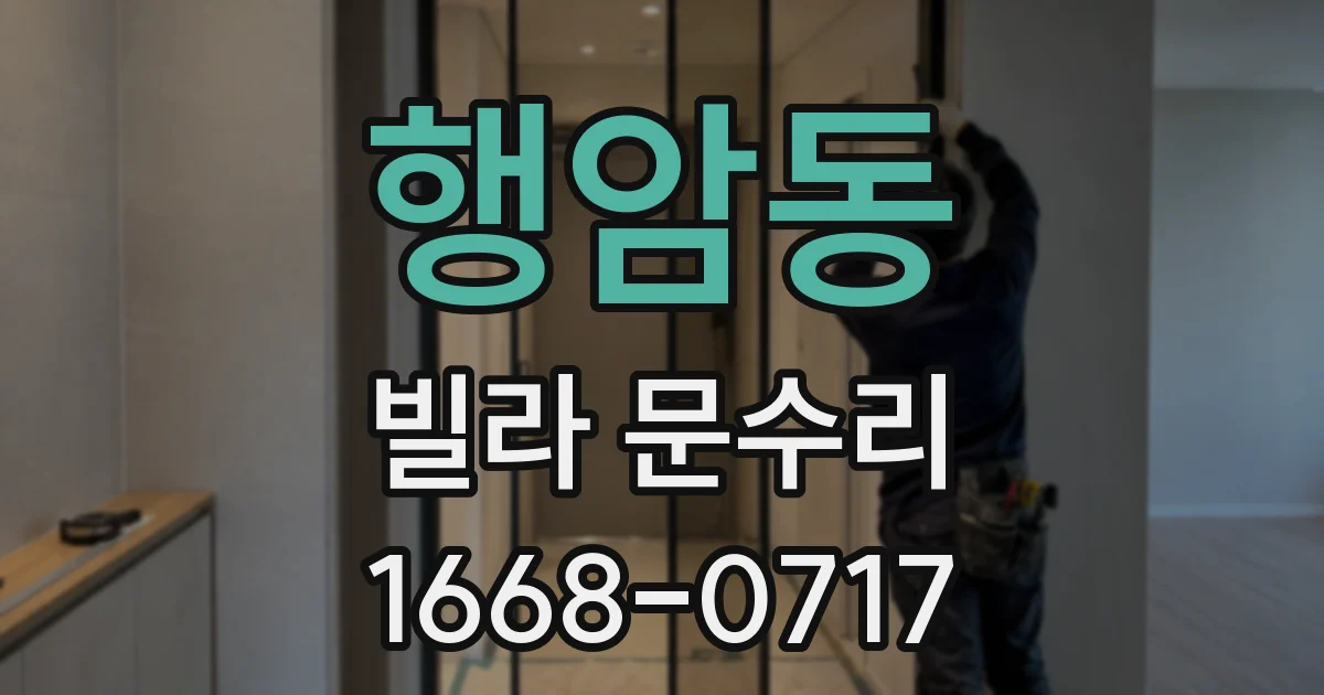 행암동 빌라 문수리