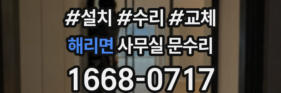 해리면 사무실 문수리