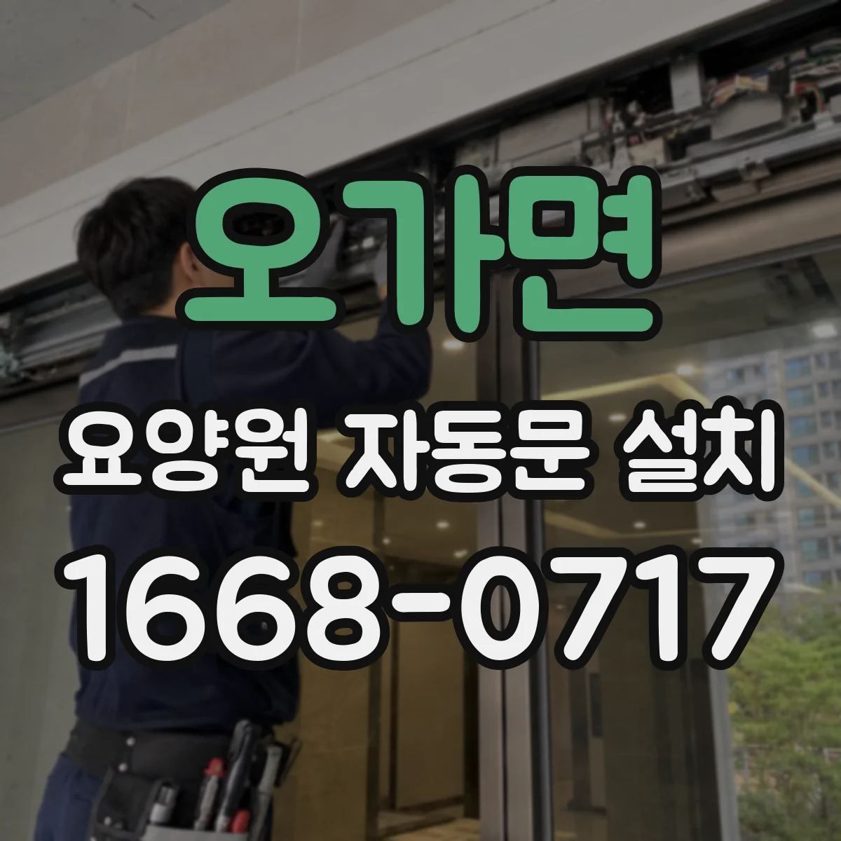 오가면 요양원 자동문 설치