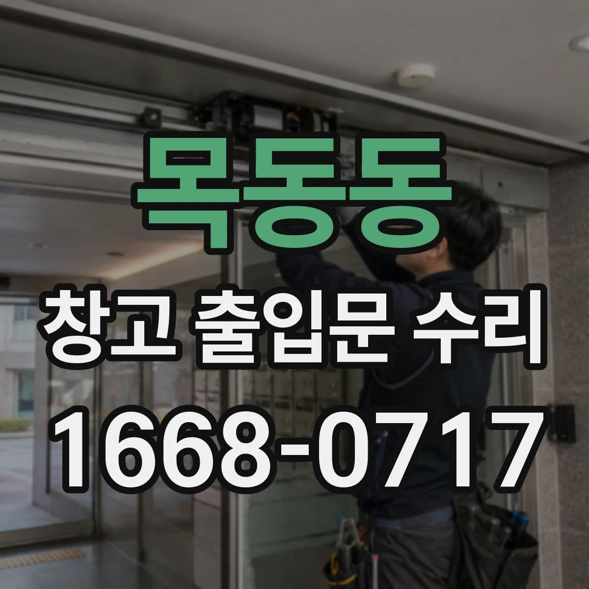 목동동 창고 출입문 수리