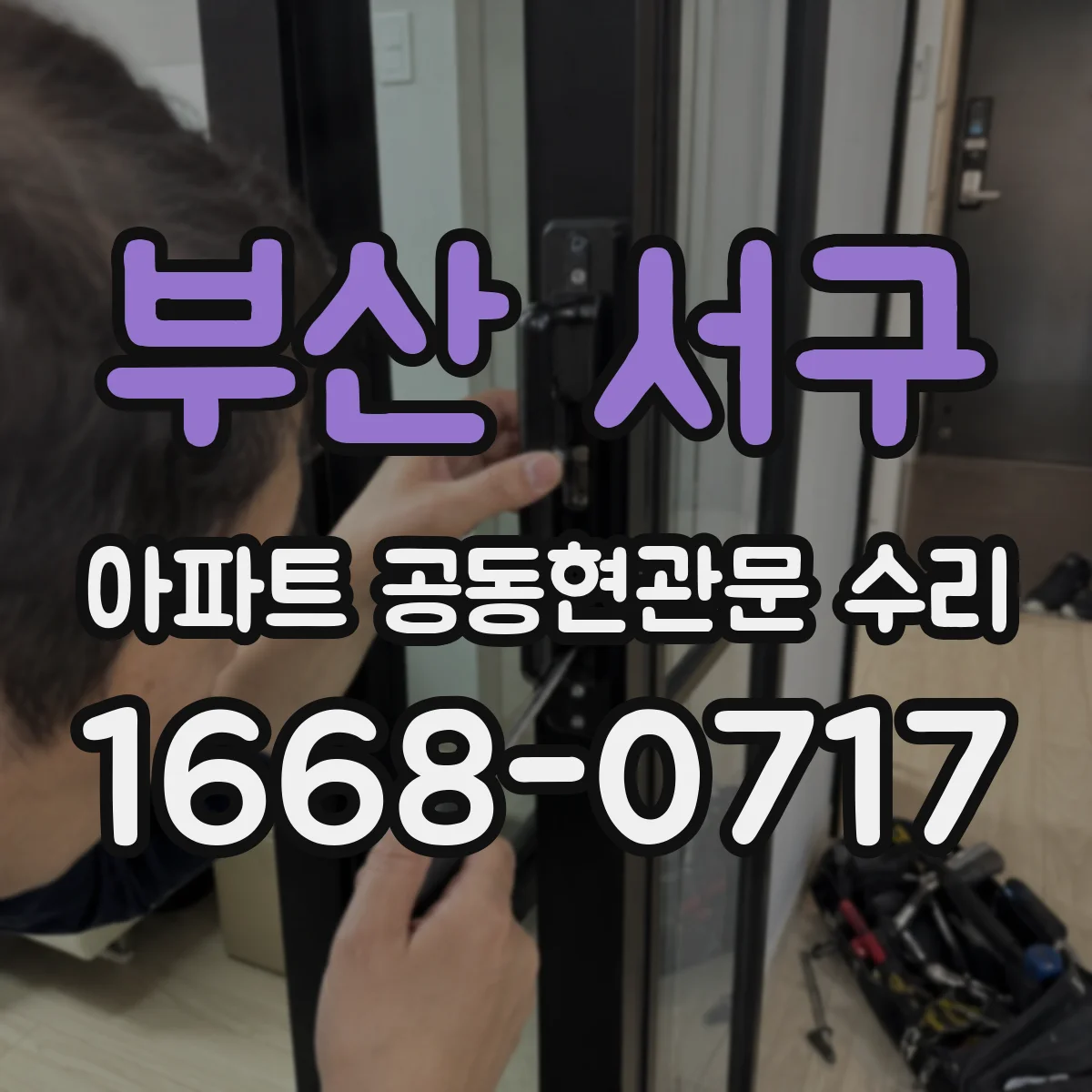 부산 서구 아파트 공동현관문 수리