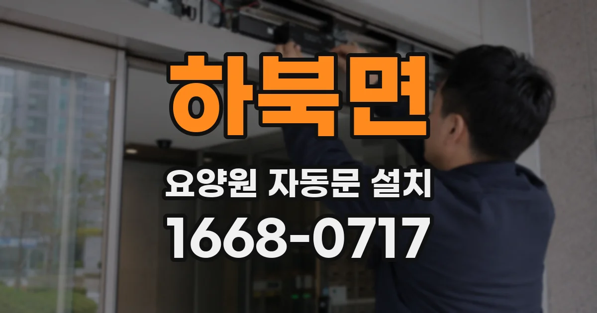 하북면 요양원 자동문 설치