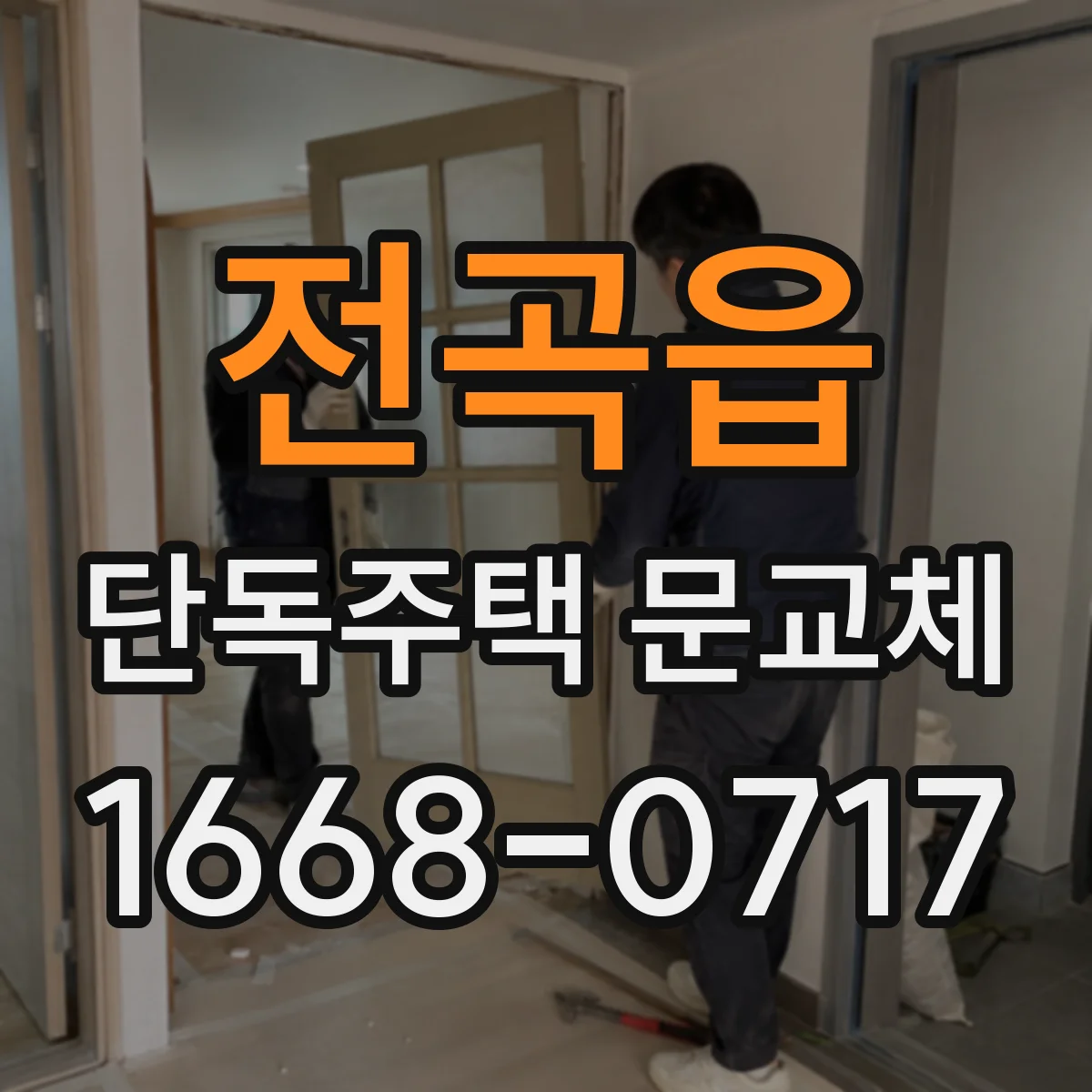 전곡읍 단독주택 문교체