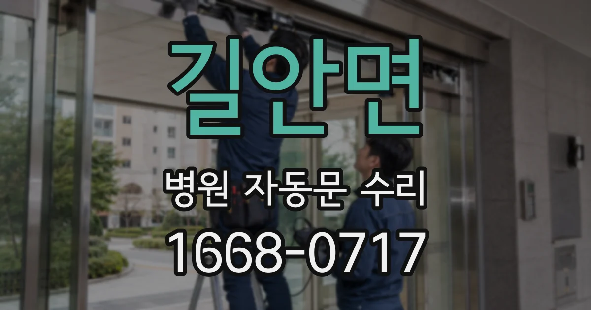 길안면 병원 자동문 수리