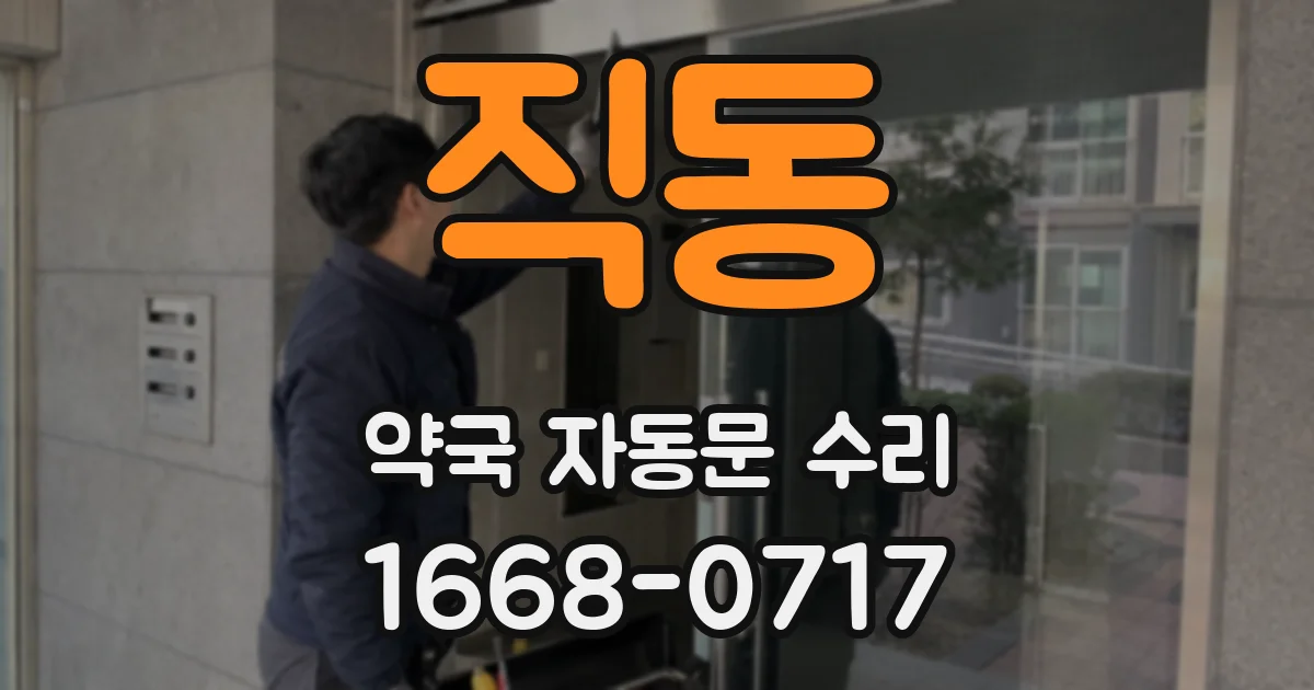 직동 약국 자동문 수리