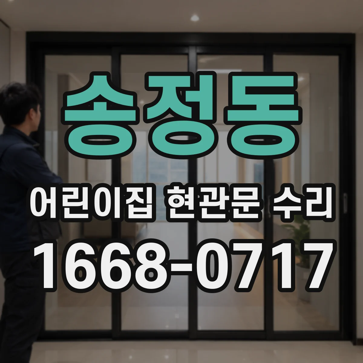 송정동 어린이집 현관문 수리