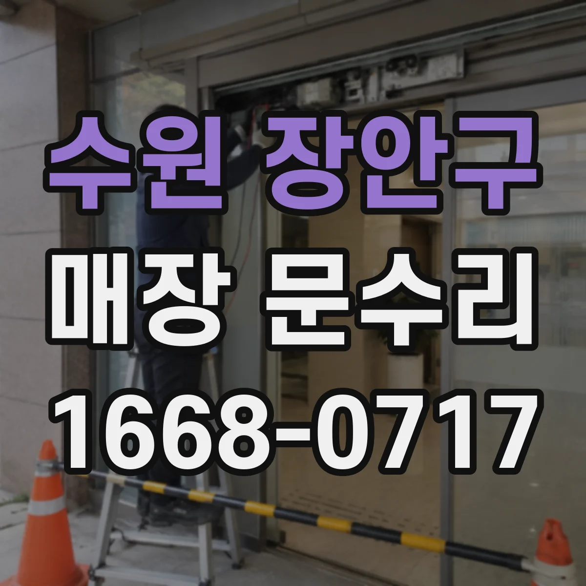 수원 장안구 매장 문수리