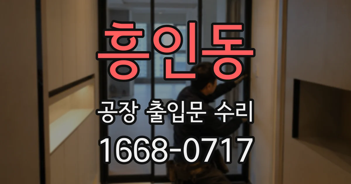 흥인동 공장 출입문 수리