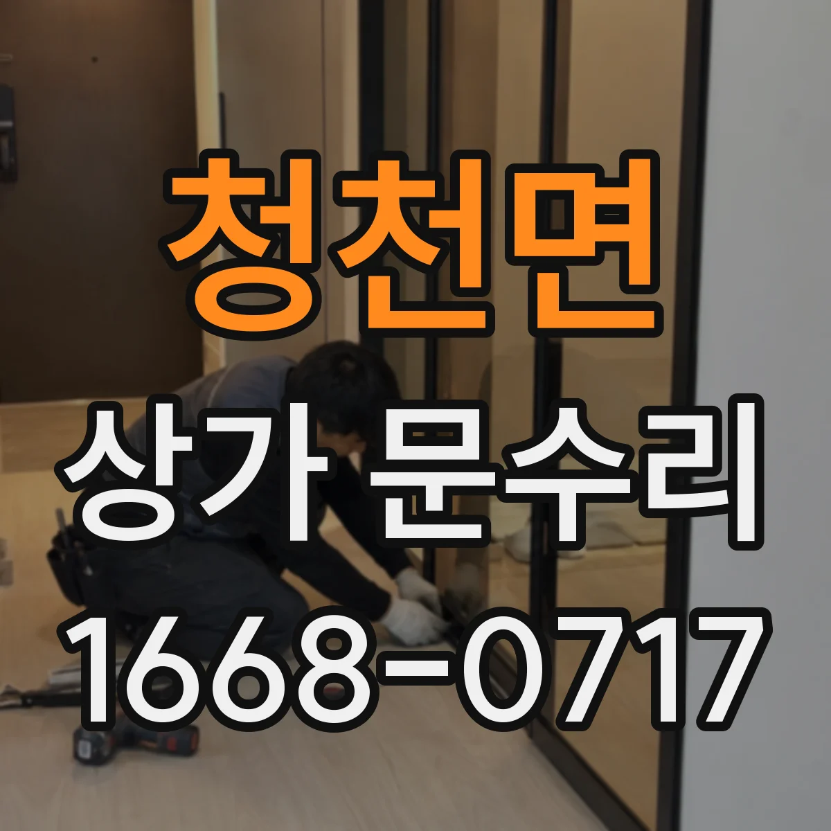 청천면 상가 문수리