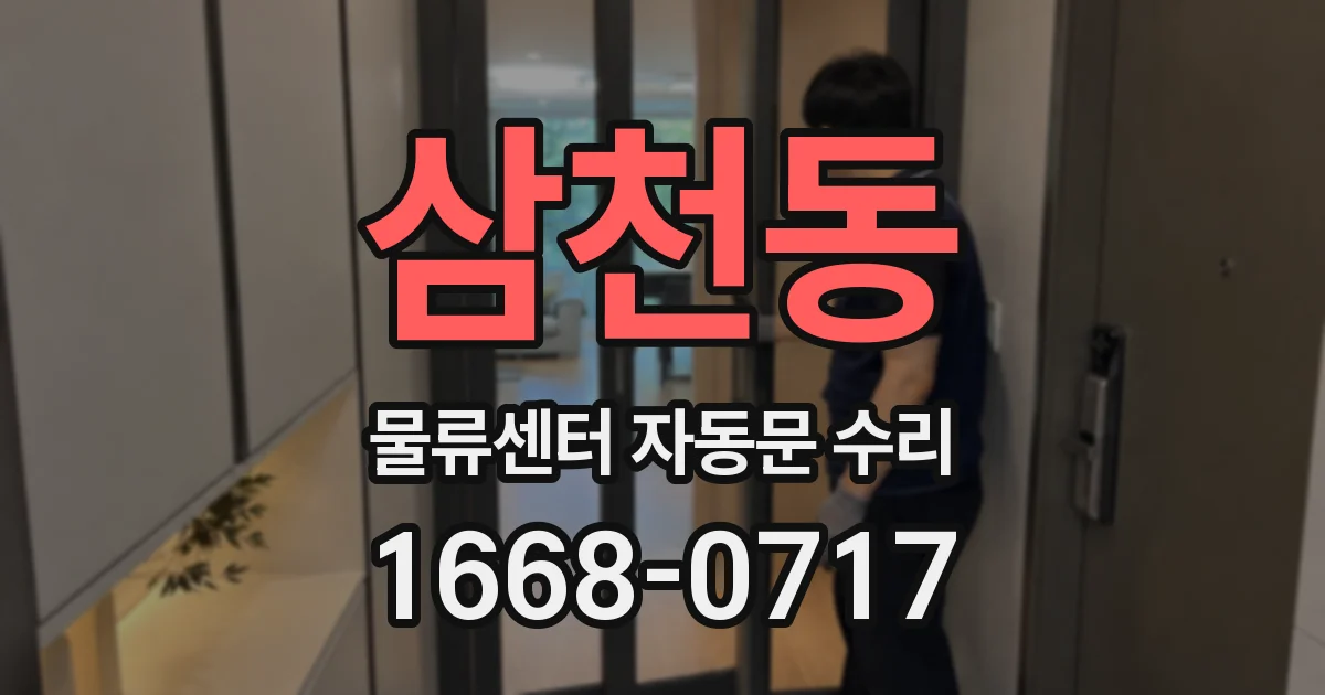 삼천동 물류센터 자동문 수리