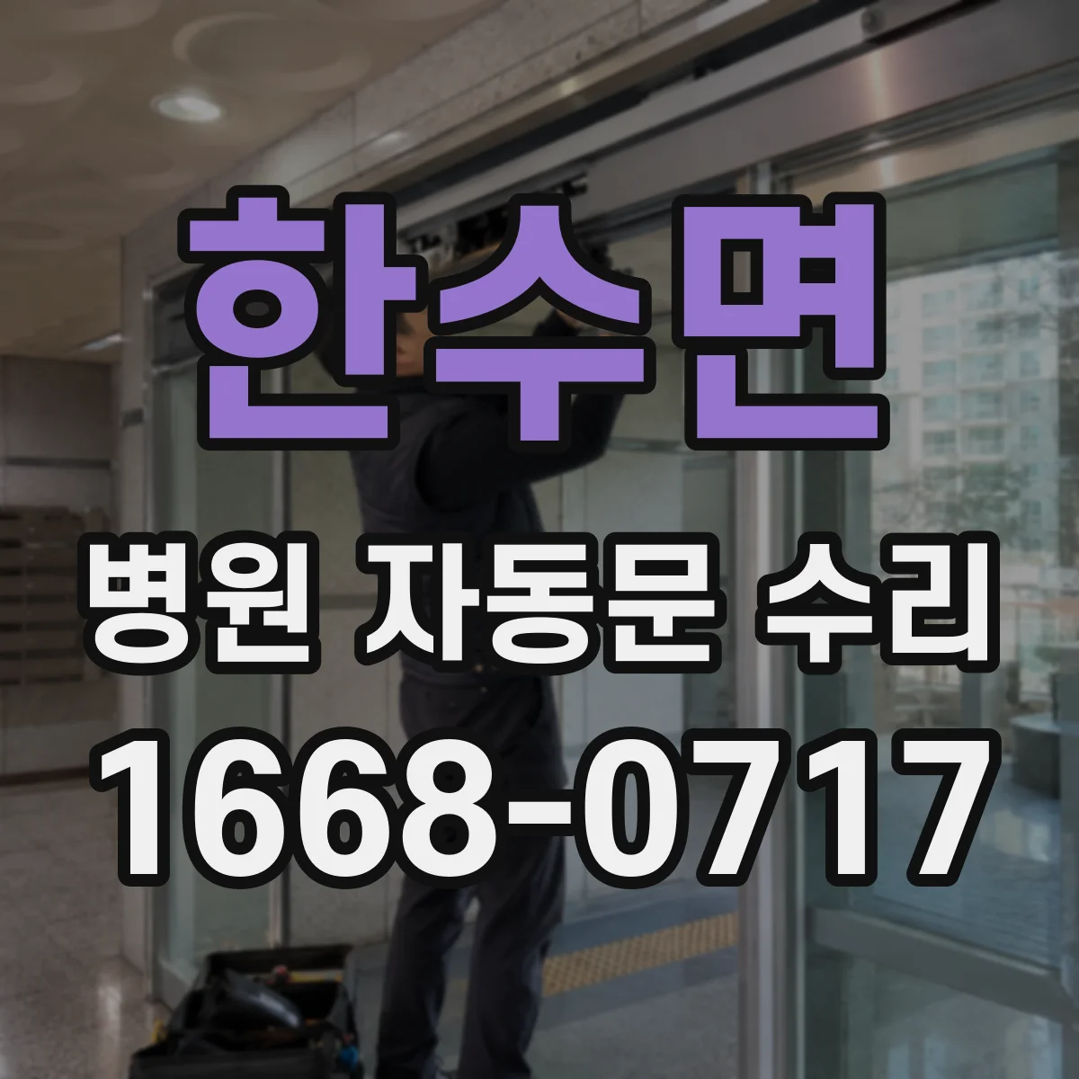 한수면 병원 자동문 수리