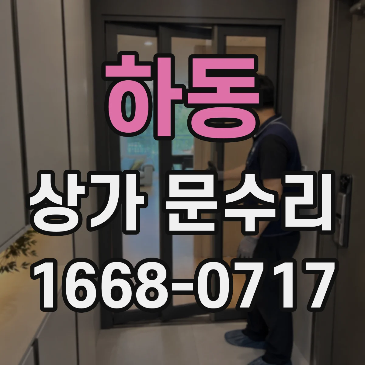 하동 상가 문수리