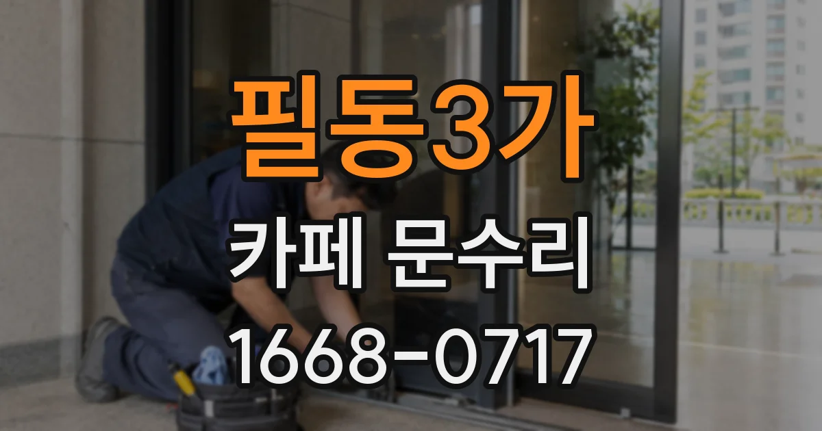필동3가 카페 문수리