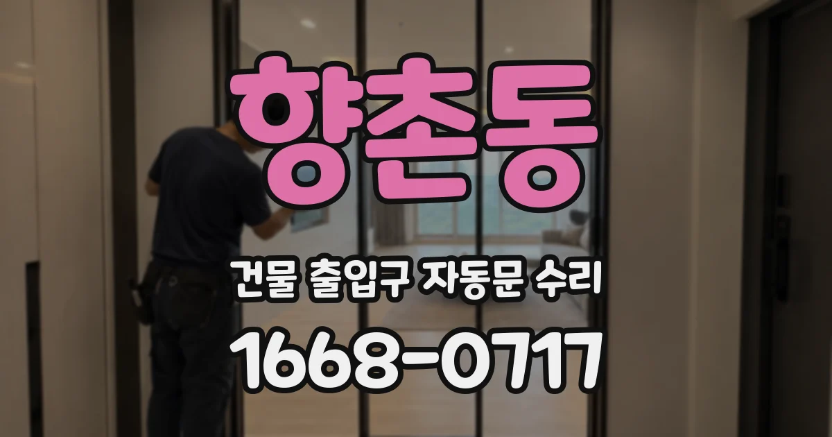 향촌동 건물 출입구 자동문 수리