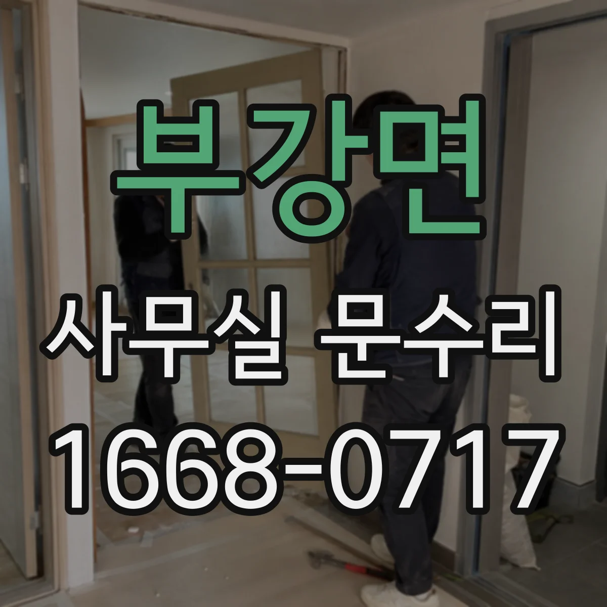 부강면 사무실 문수리