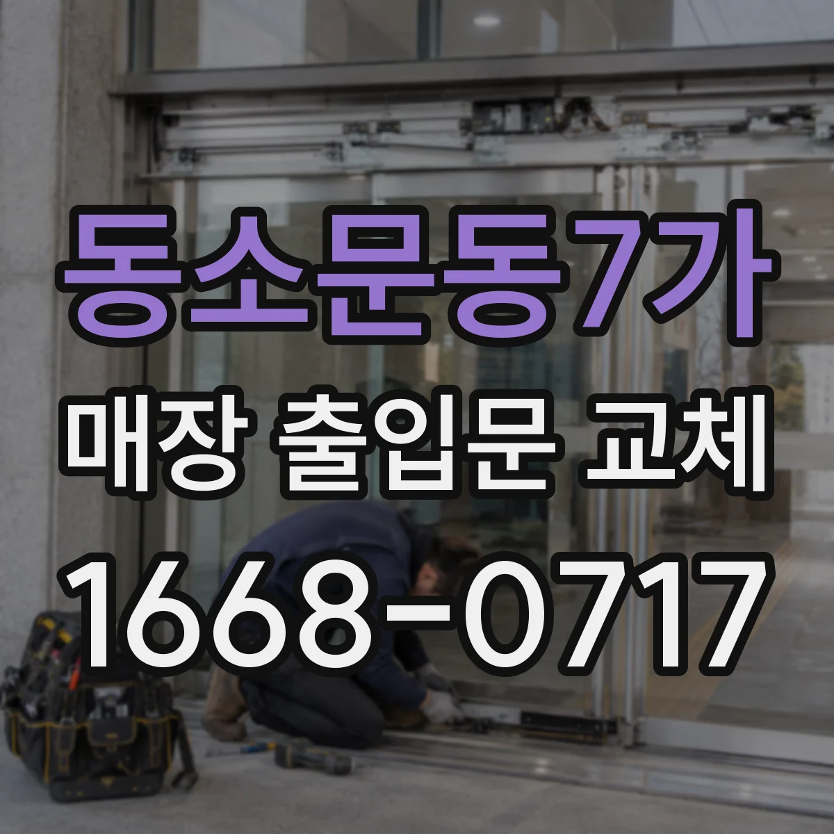 동소문동7가 매장 출입문 교체