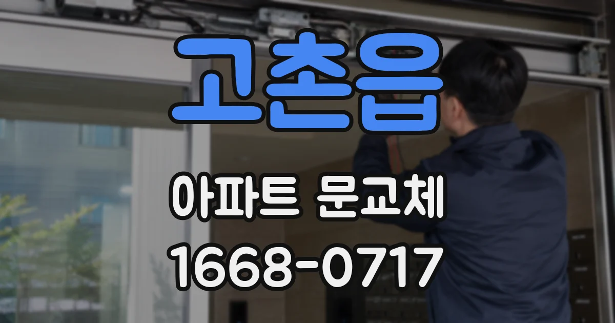 고촌읍 아파트 문교체