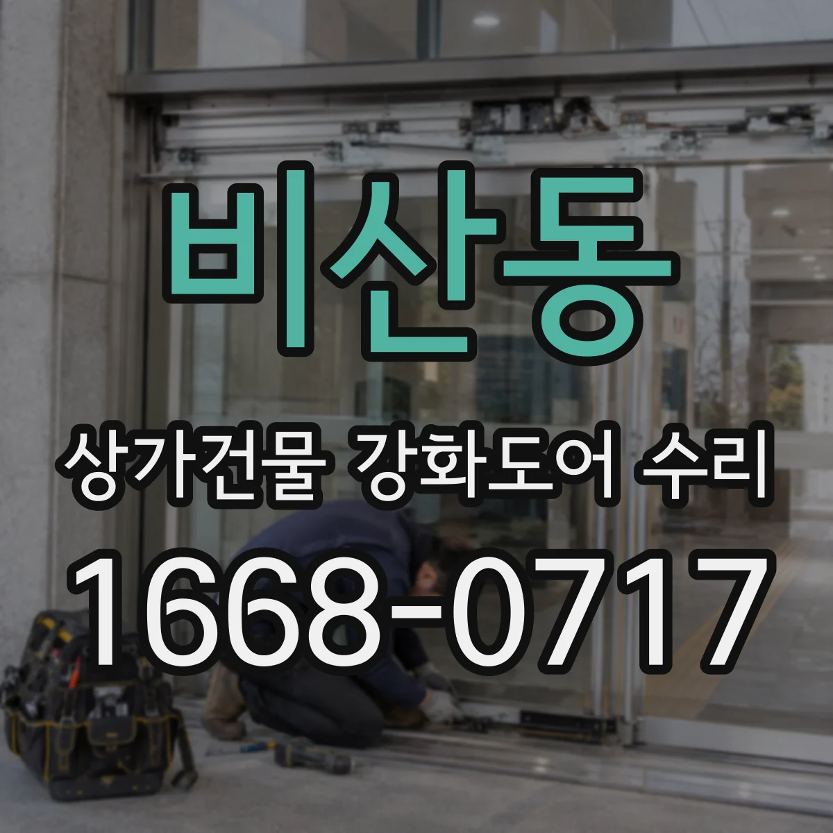 비산동 상가건물 강화도어 수리