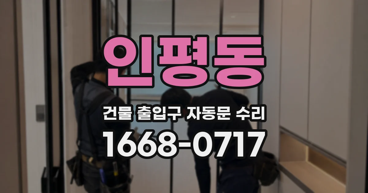 인평동 건물 출입구 자동문 수리