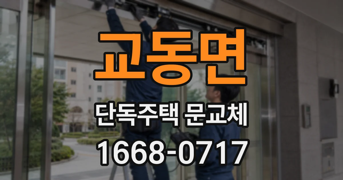 교동면 단독주택 문교체