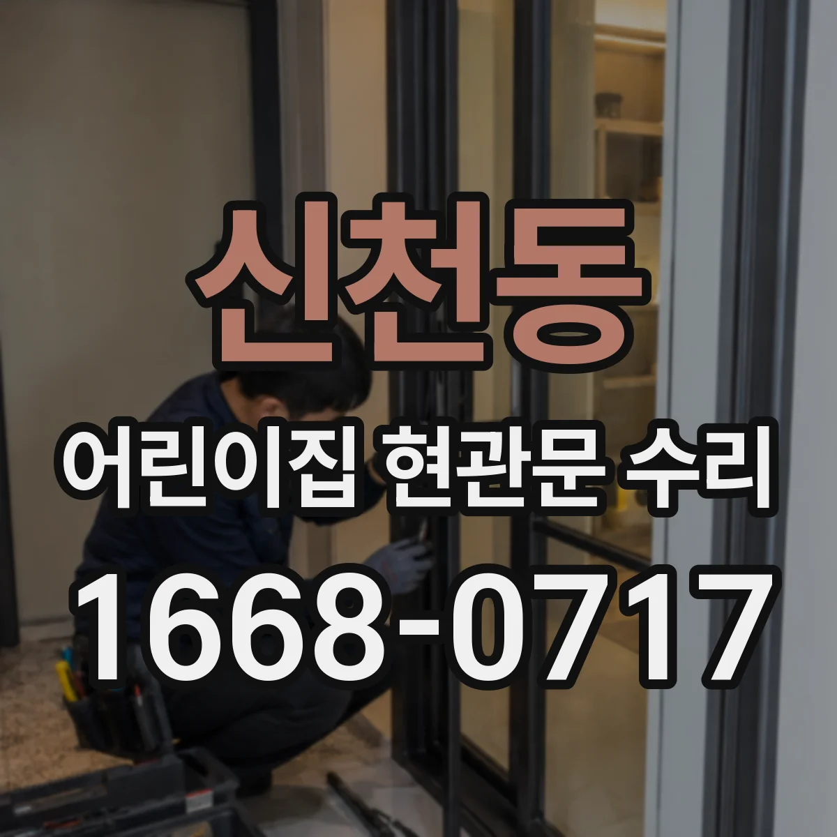 신천동 어린이집 현관문 수리