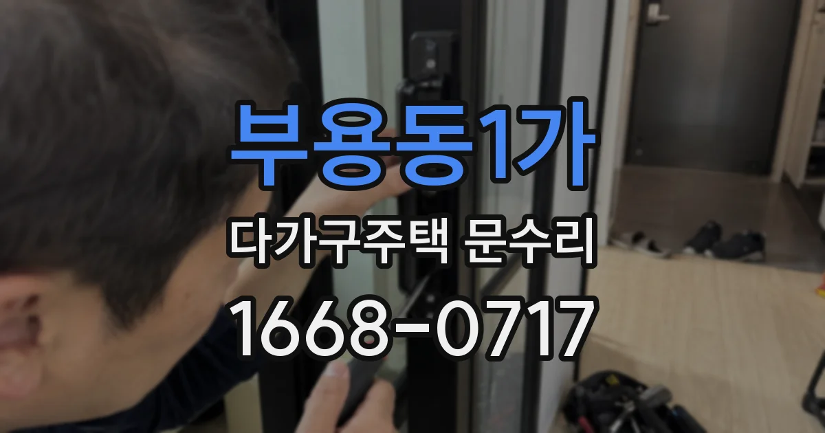 부용동1가 다가구주택 문수리