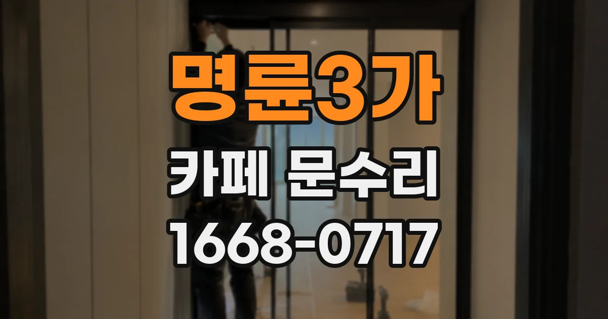 명륜3가 카페 문수리