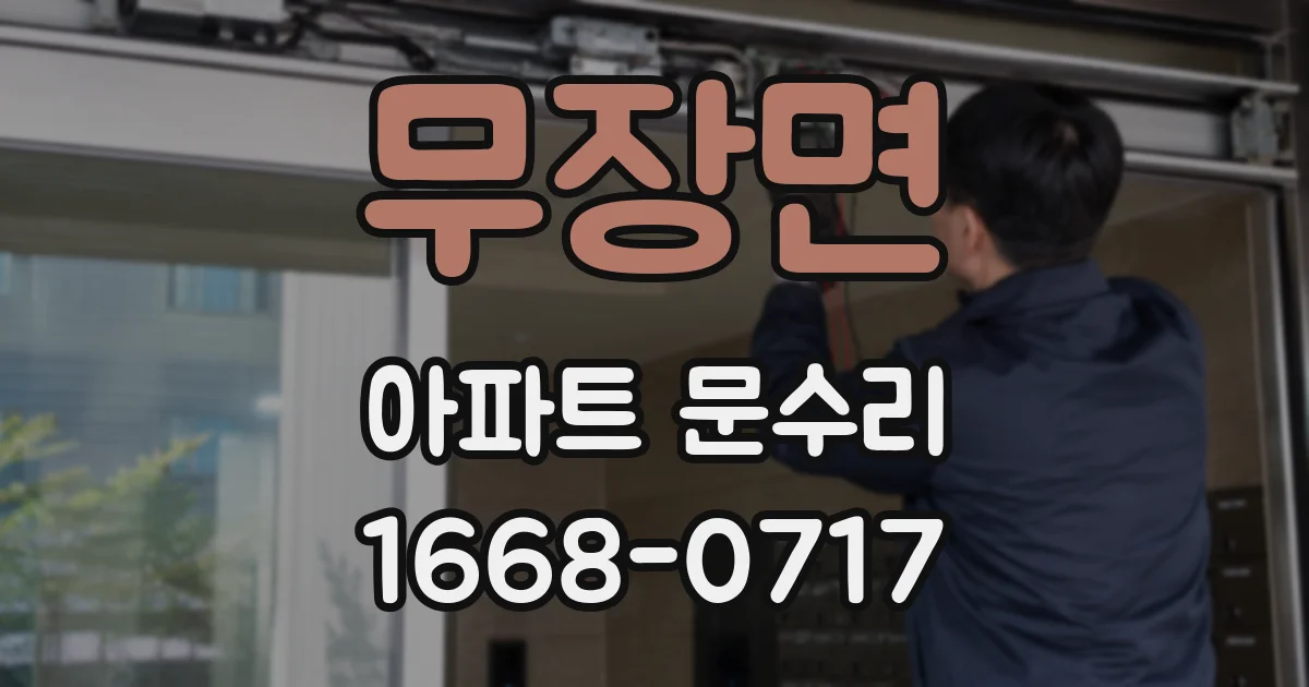 무장면 아파트 문수리