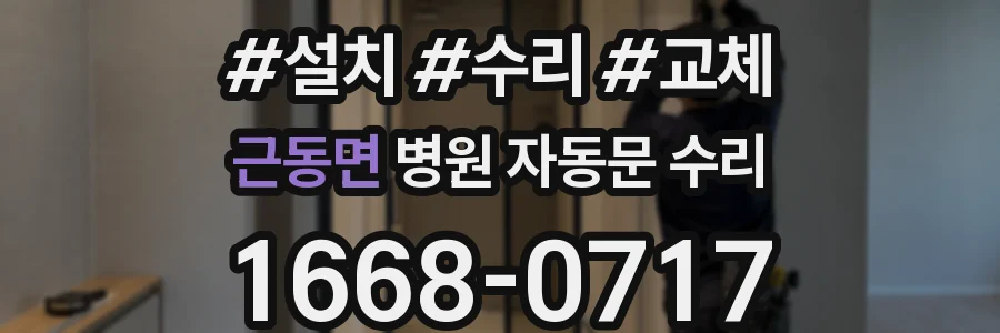 근동면 병원 자동문 수리